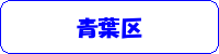 青葉区