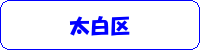 太白区