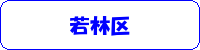 若林区