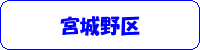 宮城野区