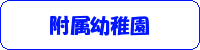 附属幼稚園
