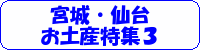 宮城・仙台　お土産特集３