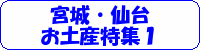 宮城・仙台　お土産特集１