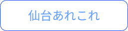 仙台あれこれ