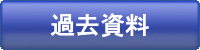 過去資料
